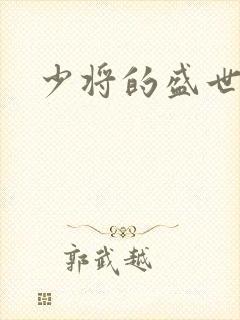 少将的盛世宠妻