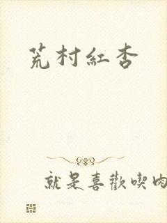 荒村红杏