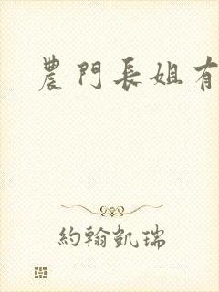 农门长姐有空间