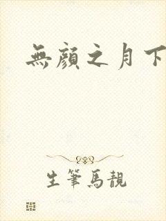 无颜之月下载