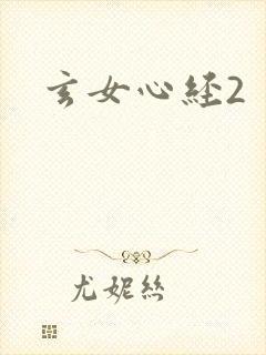玄女心经2