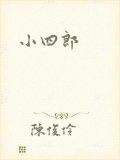 小四郎