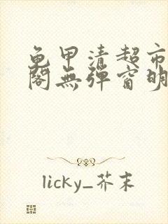 龟甲清超市笔趣阁无弹窗明星