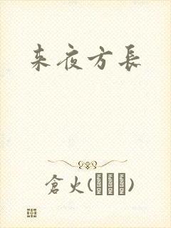 来夜方长