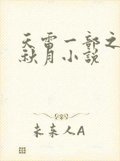 天雷一部之春花秋月小说