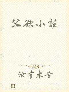 父欲小说