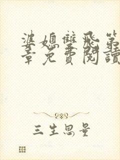 婆媳双飞第70章免费阅读