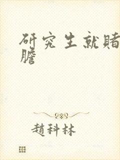 研究生就赌一个胆