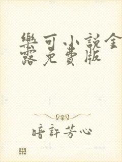 乐可小说金银花露免费版