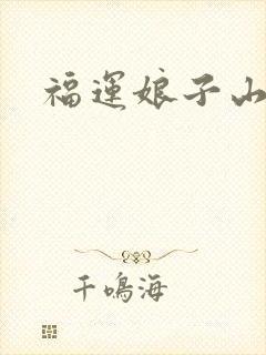 福运娘子山里汉