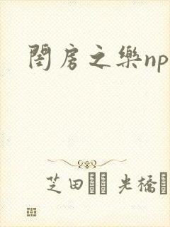 闺房之乐nph