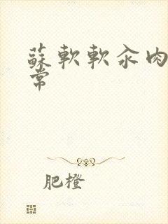 苏软软汆肉的日常