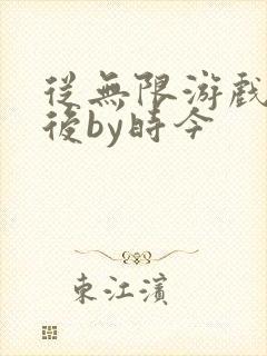 从无限游戏回来后by时今