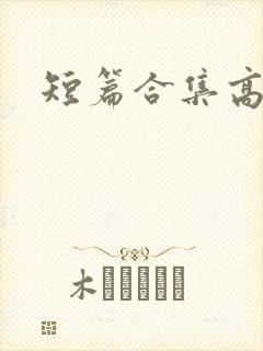短篇合集高h