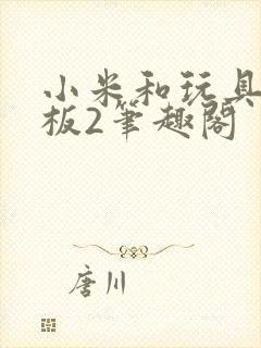 小米和玩具店老板2笔趣阁