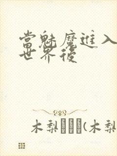 当魅魔进入快穿世界后