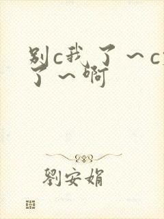 别c我了～c烂了～啊