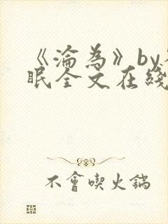 《沦为》by雀眠全文在线阅读