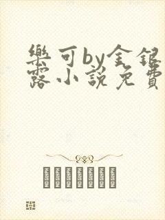 乐可by金银花露小说免费阅读