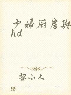 少妇厨房与子伦hd