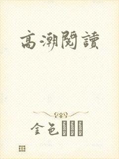 高潮阅读