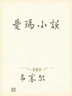 爱玛小说