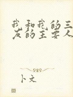 我和我的三个室友的主要人物关系