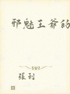 邪魅王爷的囚宠