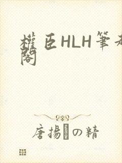 权臣HLH笔趣阁