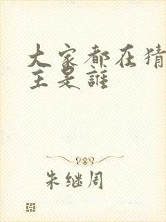 大家都在猜我金主是谁