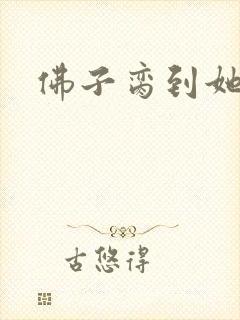 佛子脔到她哭h