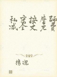 私密按摩师无删减全文免费阅读