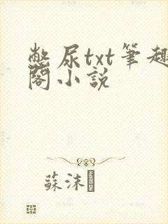 憋尿txt笔趣阁小说