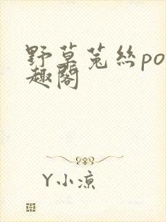 野草菟丝po笔趣阁