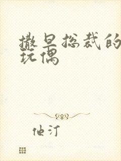 撒旦总裁的天价玩偶