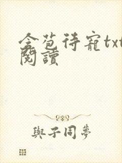 含苞待宠txt阅读