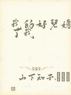 我的好儿媳满足了我