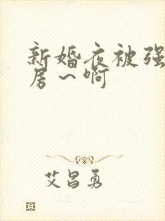 新婚夜被强h圆房～啊