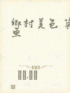 乡村美色 菜刀鱼