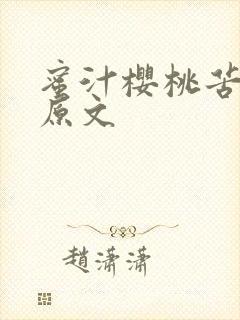 蜜汁樱桃苦咖啡原文