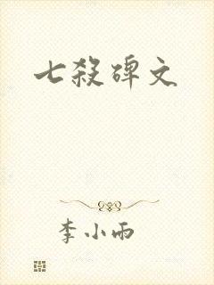 七杀碑文