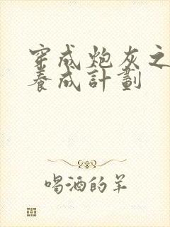 穿成炮灰之反派养成计划