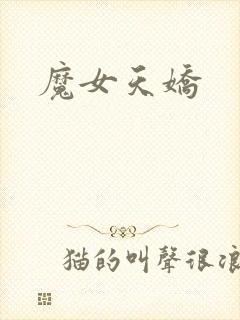 魔女天娇