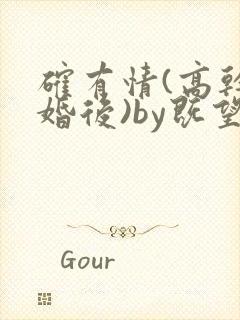 确有情(高干 婚后)by既望笔趣阁