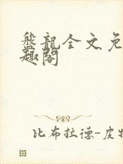 盘龙全文免费笔趣阁