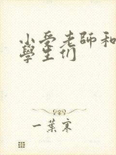 小受老师和小攻学生们