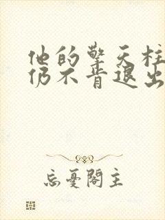 他的擎天柱巨龙仍不肯退出