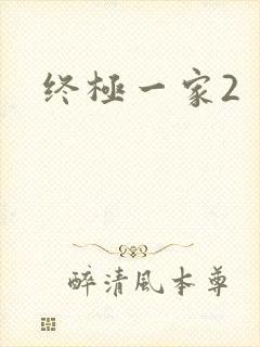 终极一家2