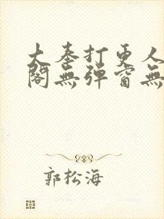 大奉打更人笔趣阁无弹窗无广告