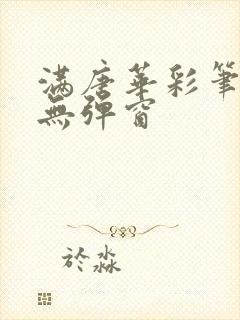 满唐华彩笔趣阁无弹窗